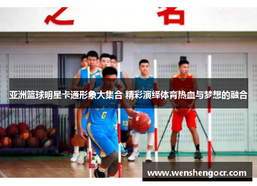亚洲篮球明星卡通形象大集合 精彩演绎体育热血与梦想的融合