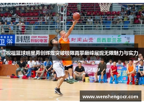祝福篮球明星勇创辉煌突破极限再攀巅峰展现无限魅力与实力