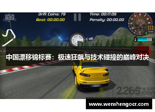 中国漂移锦标赛：极速狂飙与技术碰撞的巅峰对决
