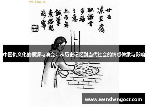 中国仇文化的根源与演变：从历史记忆到当代社会的情感传承与影响