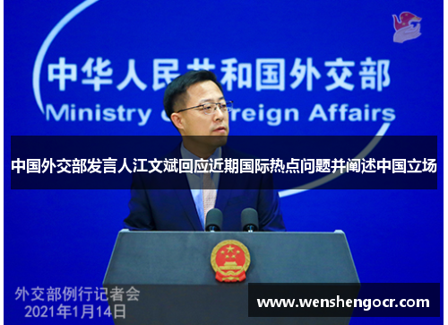 中国外交部发言人江文斌回应近期国际热点问题并阐述中国立场