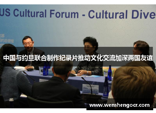 中国与约旦联合制作纪录片推动文化交流加深两国友谊