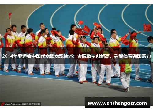 2014年亚运会中国代表团表现综述：金牌数量创新高，彰显体育强国实力