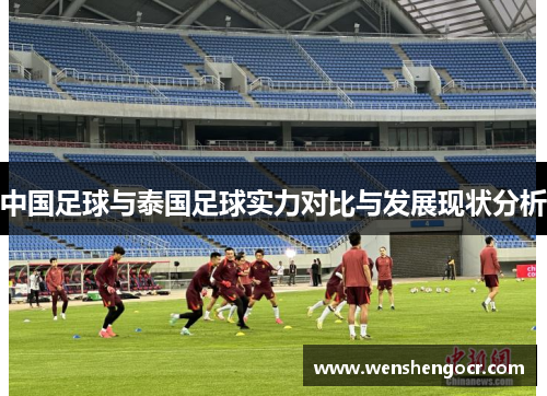 中国足球与泰国足球实力对比与发展现状分析