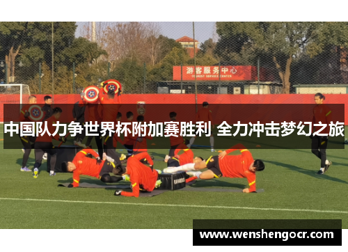 中国队力争世界杯附加赛胜利 全力冲击梦幻之旅