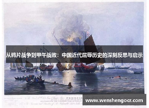 从鸦片战争到甲午战败：中国近代屈辱历史的深刻反思与启示
