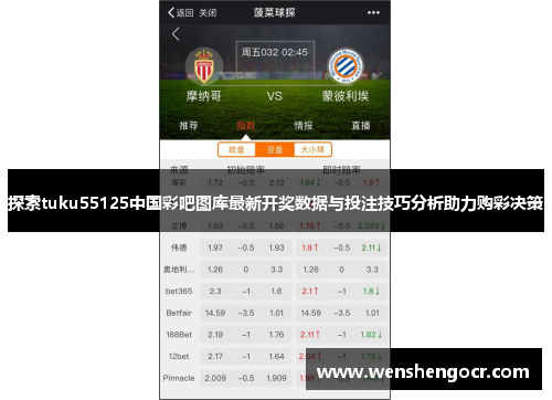 探索tuku55125中国彩吧图库最新开奖数据与投注技巧分析助力购彩决策