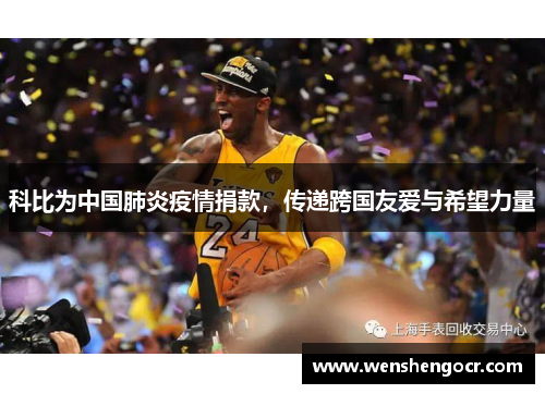 科比为中国肺炎疫情捐款，传递跨国友爱与希望力量