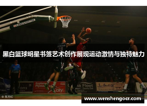 黑白篮球明星书签艺术创作展现运动激情与独特魅力