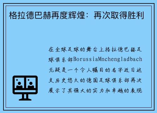 格拉德巴赫再度辉煌：再次取得胜利