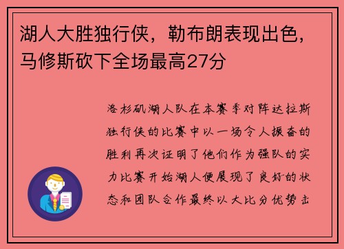 湖人大胜独行侠，勒布朗表现出色，马修斯砍下全场最高27分