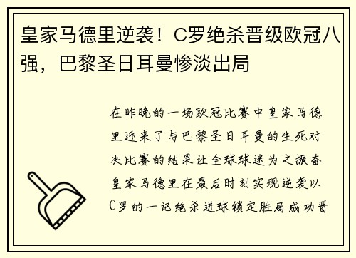 皇家马德里逆袭！C罗绝杀晋级欧冠八强，巴黎圣日耳曼惨淡出局