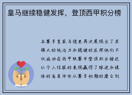 皇马继续稳健发挥，登顶西甲积分榜