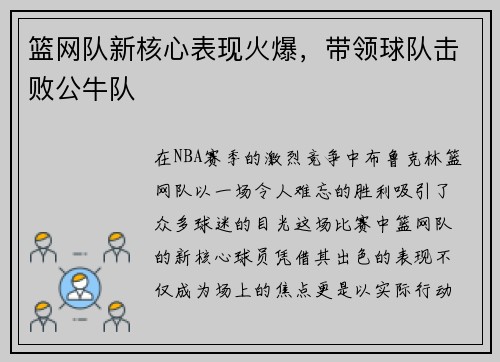 篮网队新核心表现火爆，带领球队击败公牛队