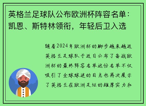 英格兰足球队公布欧洲杯阵容名单：凯恩、斯特林领衔，年轻后卫入选
