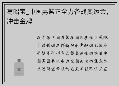葛昭宝_中国男篮正全力备战奥运会，冲击金牌