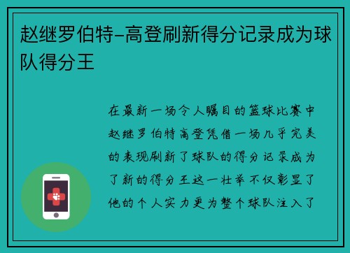 赵继罗伯特-高登刷新得分记录成为球队得分王