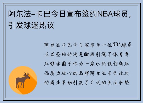 阿尔法-卡巴今日宣布签约NBA球员，引发球迷热议