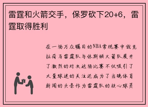 雷霆和火箭交手，保罗砍下20+6，雷霆取得胜利