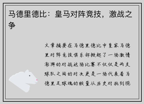 马德里德比：皇马对阵竞技，激战之争