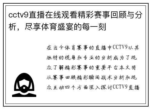 cctv9直播在线观看精彩赛事回顾与分析，尽享体育盛宴的每一刻