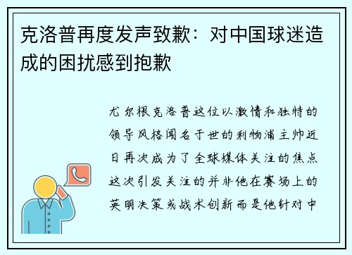 克洛普再度发声致歉：对中国球迷造成的困扰感到抱歉