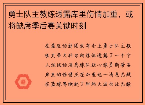 勇士队主教练透露库里伤情加重，或将缺席季后赛关键时刻