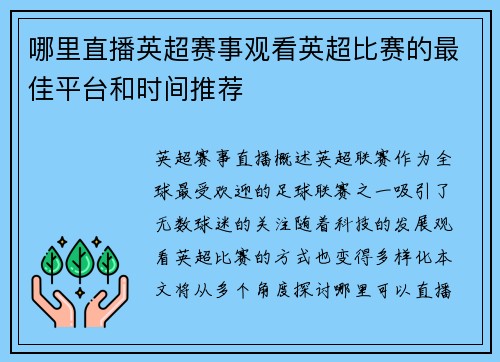 哪里直播英超赛事观看英超比赛的最佳平台和时间推荐