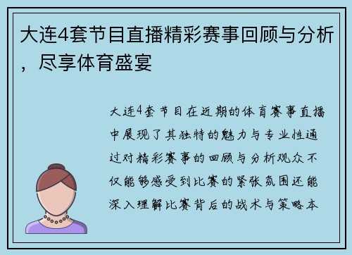 大连4套节目直播精彩赛事回顾与分析，尽享体育盛宴