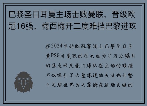 巴黎圣日耳曼主场击败曼联，晋级欧冠16强，梅西梅开二度难挡巴黎进攻火力
