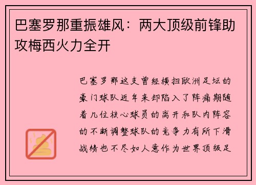 巴塞罗那重振雄风：两大顶级前锋助攻梅西火力全开