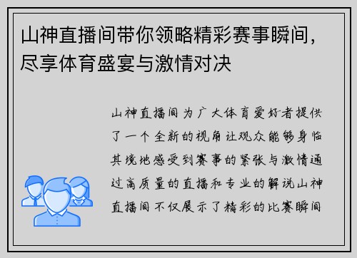 山神直播间带你领略精彩赛事瞬间，尽享体育盛宴与激情对决