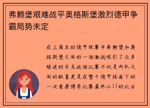 弗赖堡艰难战平奥格斯堡激烈德甲争霸局势未定