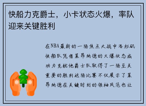 快船力克爵士，小卡状态火爆，率队迎来关键胜利