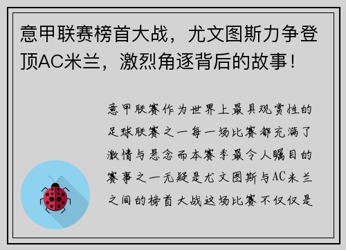 意甲联赛榜首大战，尤文图斯力争登顶AC米兰，激烈角逐背后的故事！