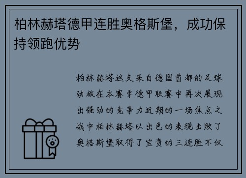 柏林赫塔德甲连胜奥格斯堡，成功保持领跑优势