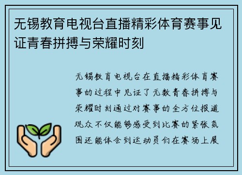 无锡教育电视台直播精彩体育赛事见证青春拼搏与荣耀时刻
