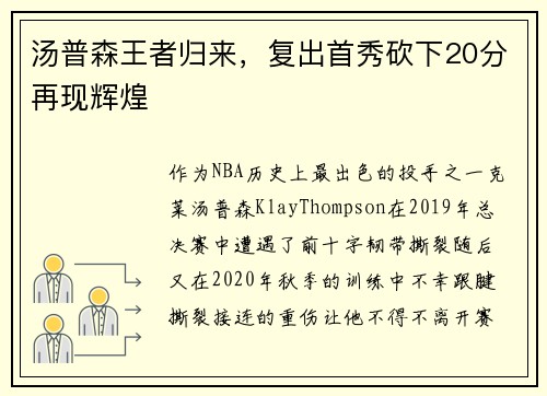 汤普森王者归来，复出首秀砍下20分再现辉煌