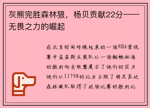 灰熊完胜森林狼，杨贝贡献22分——无畏之力的崛起