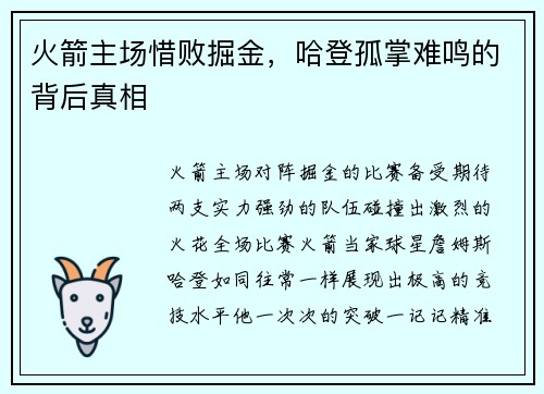 火箭主场惜败掘金，哈登孤掌难鸣的背后真相