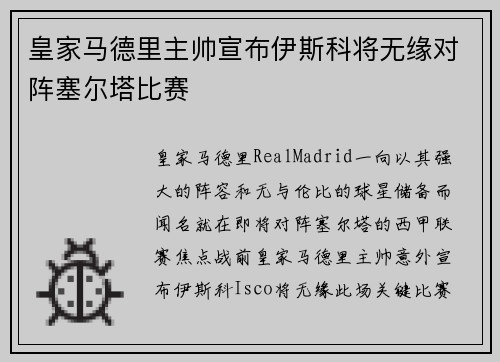 皇家马德里主帅宣布伊斯科将无缘对阵塞尔塔比赛