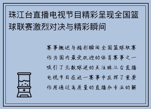珠江台直播电视节目精彩呈现全国篮球联赛激烈对决与精彩瞬间