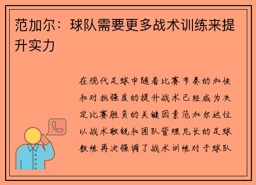 范加尔：球队需要更多战术训练来提升实力