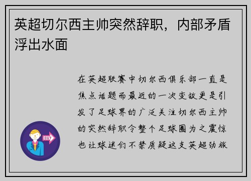 英超切尔西主帅突然辞职，内部矛盾浮出水面