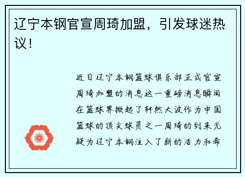 辽宁本钢官宣周琦加盟，引发球迷热议！