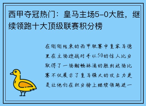 西甲夺冠热门：皇马主场5-0大胜，继续领跑十大顶级联赛积分榜