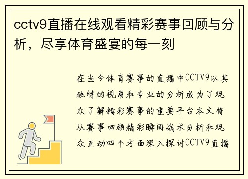 cctv9直播在线观看精彩赛事回顾与分析，尽享体育盛宴的每一刻
