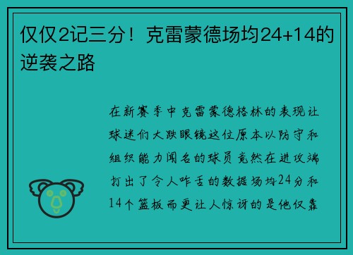 仅仅2记三分！克雷蒙德场均24+14的逆袭之路