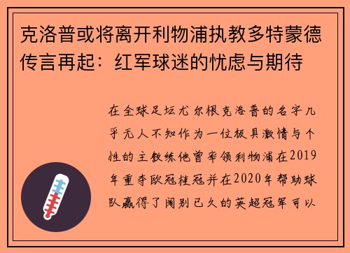 克洛普或将离开利物浦执教多特蒙德传言再起：红军球迷的忧虑与期待
