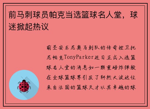 前马刺球员帕克当选篮球名人堂，球迷掀起热议